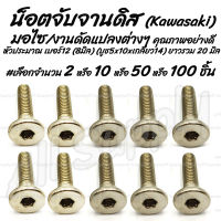 โปรลดพิเศษ น็อตจับจานดิส (KAWASAKI/ KR) หัวเตเปอร์ #เลือกจำนวน 2ชิ้น หรือ 10ชิ้น หรือ 50ชิ้น หรือ100ชิ้น สกรูจับจานดิส จับจานดิส จานดิส ดิสเบรค น็อตมอไซ สกรู น็อต น็อตแคร้ง น็อตแคร้งเครื่อง สกรูถ่ายน้ำมันเครื่อง น็อตมอไซ