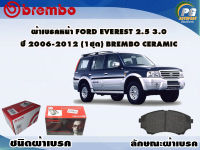 ผ้าเบรคหน้า FORD Everest 2.5 3.0 ปี 2007-2013 (1 ชุด) /(BREMBO-ชนิดผ้าเบรคNAO)