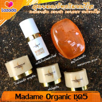 Madame Organic มาดามออร์แกนิก set 5 ชิ้น ขนาด 5 กรัม (สาหร่าย+ไข่มุก+คอลลาเจน+เซรั่ม+สบู่ไวท์เทนนิ่ง)