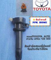 คอยล์จุดระเบิดสำหรับรถ  ​TOYOTA​  ALTIS​  เครื่องยนต์ 1zz​ และ  3zz  diamondหัวเขียวใส่แทนของเดิมได้เลย​ เป็นสินค้ามือสองญี่ปุ่น​ รับประกัน1เดือน​