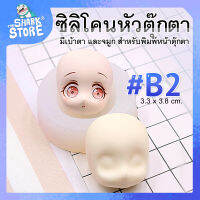 แม่พิมพ์ซิลิโคนหน้าคน ? แม่พิมพ์หน้าตุ๊กตา #B2 มีเบ้าตา และจมูก Size 3.3 cm สวยเนี๊ยบมากค่ะ