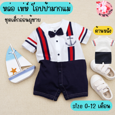 เสื้อผ้าเด็ก บอดี้สูท Bodysuit newborn บอดี้สูทเด็กแรกเกิด ชุดเด็กอ่อน ชุดเด็กผู้ชาย ชุดเด็กออกงาน ชุดหล่อ เด็กอ่อน ผ้านิ่มใส่สบาย