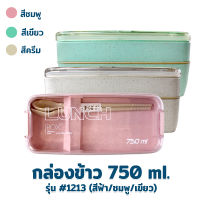 กล่องใส่อาหาร กล่องข้าว 750 ml รุ่น 1213 - เครื่องครัว ของใช้ในบ้าน กล่องข้าว กล่องอาหารกลางวัน กล่องถนอมอาหาร กล่องอาหาร