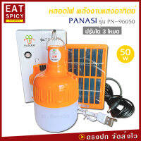 PANASI หลอดไฟ LED ทรงกลม พลังงานแสงอาทิตย์ รุ่น PN-96050 ปรับได้ 3 โหมด ไฟสีขาว 50w พร้อมแผง โซล่าเซลล์