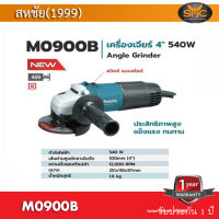 Makita M0900B เครื่องเจียร 4 นิ้ว / ลูกหมู 4 นิ้ว makita 540 W สวิทซ์ สไลด์ ของแท้