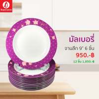 จานลึก 9นิ้ว 6ชิ้น ลายมัลเบอรี่ ซุปเปอร์แวร์แท้ ราคาถูกจากโรงงาน