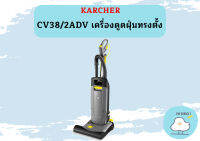 karcher CV38/2ADV เครื่องดูดฝุ่นทรงตั้ง