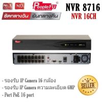 เครื่องบันทึก POE NVR 8716-16P รองรับกล้อง IP 16 ตัว เครื่องเอ็นวีอาร์ เดินสายแลนด์