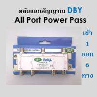 สปิตเตอร์ แยกสัญญาณ DBYเข้า1ออก6 (ใช้แยกเสาอากาศดิจิตอล)