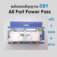 สปิตเตอร์ แยกสัญญาณ DBYเข้า1ออก6 (ใช้แยกเสาอากาศดิจิตอล)