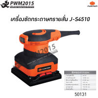 เครื่องขัดกระดาษทรายสั่น 240W J-S4510 PUMPKIN 50131 สวิตซ์ เปิด-ปิด ครอบด้วยพลาสติกกันฝุ่น เครื่องขัด ขัดกระดาษทราย ขัดไม้ ขัดประตู PWM2015