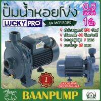 LUCKY PRO ปั๊มน้ำหอยโข่ง รุ่น MCP130BR ขนาด 1 นิ้ว 0.5 แรงม้า mcp130 1" ใบพัดเฟืองทองเหลือง