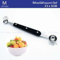 M Kitchen ที่ตักผลไม้ด้ามแบกกาไลท์