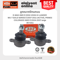 333 ลูกหมากปีกนกบน ISUZU / CHEVROLET D-MAX 4WD ปี 2002-2006 HI-LANDER / MU-7 GOLD SERIES ปี 2007-2011 (ACTIVE, PRIMO) / COLORADO 4WD ปี 2004-2007 ยกสูง อีซูซุ ดีแม็คไฮแลนเดอร์ ยกสูง / 3B-5311 / ประกัน 6 เดือน (1คู่ 2 ตัว) UPPER BALL JOINT