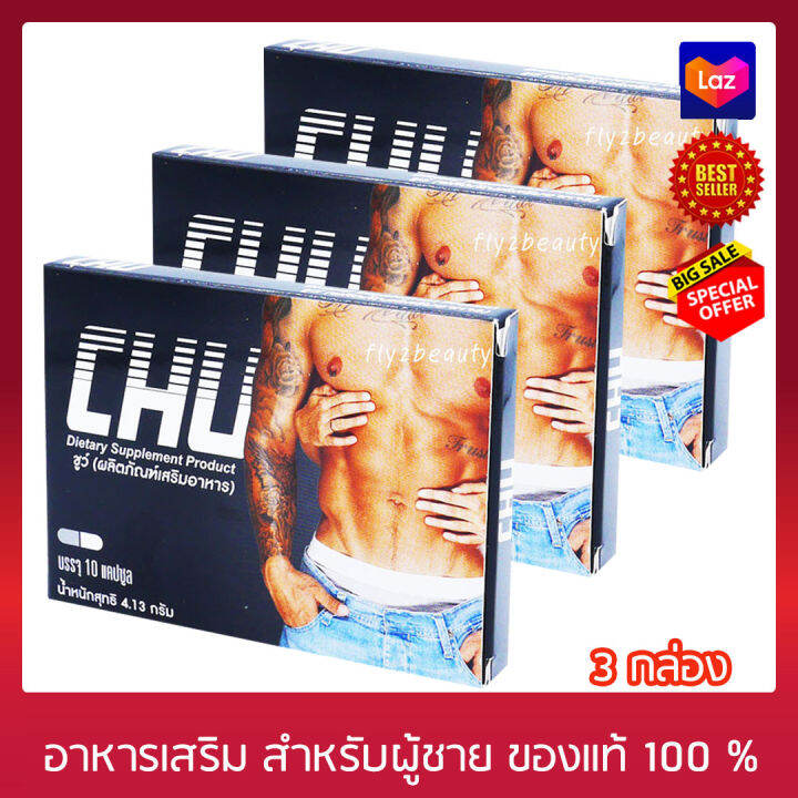 chu-ชูว์-ผลิตภัณฑ์เสริมอาหาร-ขนาด-10-แคปซูล-3-กล่อง-อาหารเสริม-อาหารเสริมสำหรับผู้ชาย