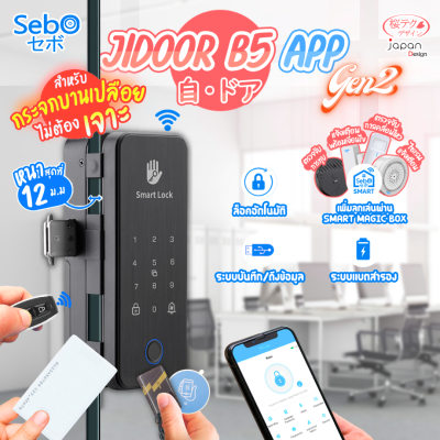 {พร้อมติดตั้ง} Sebo Jidoor B5 APP GEN2 DIGITAL DOOR LOCK สำหรับกระจกบานเปลือยเดี่ยวและคู่ เปิดด้วย รหัส รีโมท การ์ด หรือผ่านมือถือ ฟรีในเขตกรุุงเทพ