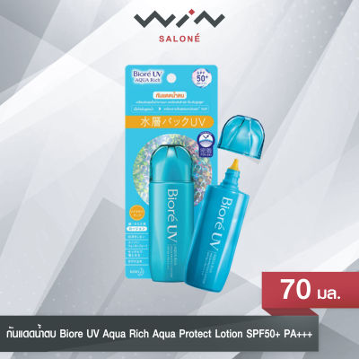 กันแดดน้ำตบ Biore UV Aqua Rich Aqua Protect Lotion SPF50+ PA++++ ขนาด 70 มล.