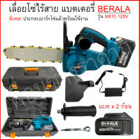 เลื่อยโซ่ไร้สาย แบตเตอรี่ 2ก้อน พร้อมประกอบบาร์และโซ่เตรียมใช้งาน BERALA 128V bl810 บาร์10" *