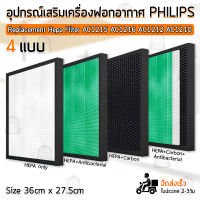 ฟิลเตอร์ Philips ไส้กรอง กรองฝุ่น เครื่องฟอกอากาศ แผ่นกรองอากาศ - Replacement filter HEPA Carbon FY1410 / FY1413 / AC1215 / AC1212 / AC1216 / AC1210