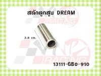 สลักลูกสูบ สำหรับ DREAM รหัส 13111-GB0-910