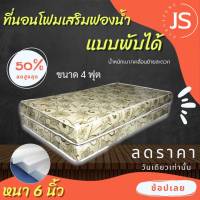 Bc HOme. ที่นอนโฟมเสริมฟองน้ำแบบพับเก็บได้ ขนาด 4 ฟุต หนา 6 นิ้ว สีครีม ลายดอก