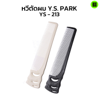 (พร้อมส่ง/ของแท้ถูกที่สุด) YS Park YS-213 Professional Combs หวีช่างผมมืออาชีพ หวีรองตัด หวีตัดผม หวีรองแบตเตอเลี่ยน