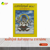 mangobook หนังสือเวทย์มนต์ 108 ฉบับพิศดาร หนังสือครอบคลุมพระคาถาทุกอย่าง หนังสือพระ หนังสือประเพณี วัฒนธรรมคลังนานาธรรม ราคาโรงพิมพ์  ม