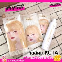 ?พร้อมส่ง แถมทรีทเม้น? กัดสีผม KOTA ผมไม่เสีย ไม่แตกปลาย หอม กลิ่นกุหลาบ หลอดใหญ่ ฟอก กัด ย้อม สีผม ครีมฟอก โคทา โคตะ