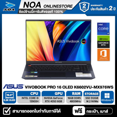 NOTEBOOK (โน๊ตบุ๊ค) ASUS VIVOBOOK PRO 16 OLED K6602VU-MX976WS 16" 3.2K/CORE i9-13900H/16GB/512GB/RTX4050 รับประกันศูนย์ไทย 2ปี