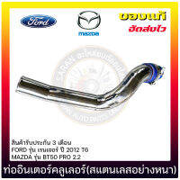 ท่ออินเตอร์คลูเลอร์(สแตนเลสอย่างหนา) แท้ ยี่ห้อ FORD รุ่น เรนเจอร์ ปี 2012 T6, MAZDA รุ่น BT50 PRO 2.2