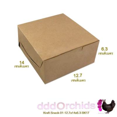 20 ใบ กล่อง Snack จัดชุดของว่าง ( BK17 ) ขนาด 12.7 x 14 x 6.3 เซนติเมตร  กล่องจัดชุดเบเกอรี่, ผลไม้, นม-น้ำกล่อง, น้ำอัดลมกระป๋อง เลือกสีจากตัวเลือก