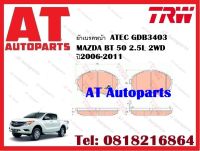 ผ้าเบรค ผ้าเบรคหน้า  ATEC GDB3403 MAZDA BT 50 2.5L 2WD ปี2006-2011 ยี่ห้อ TRW ราคาต่อชุด