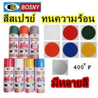 สีสเปรย์ทนความร้อน BOSNY HI-HEAT  400°F พ่นได้ทุกพื้นผิวที่มีความร้อน ตัวเนื้อสีทนความร้อนได้ 400°F ขนาด 400ml.