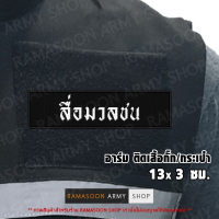 อาร์ม สื่อมวลชน ติดเสื้อกั๊ก