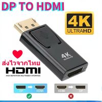 มีสินค้า DP TO HDMI สายเชื่อมหน้าจอ DP อะแดปเตอร์ DP ตัวผู้ เป็น Hdmi ตัวเมีย ชุบทอง เปลี่ยน Display Port เป็น HDMI 4K