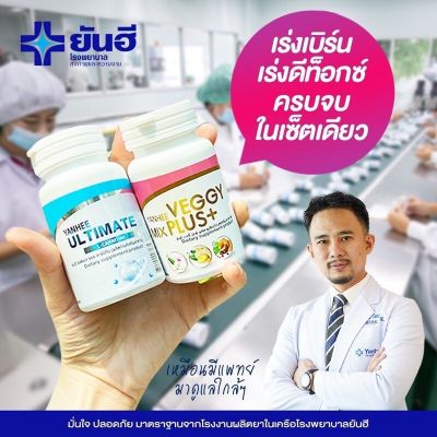 (เซ็ทคู่2กระปุก)Yanhee Ultimate L-Carnitine ลดน้ำหนัก Yanhee Veggy ยันฮี เวจจี้ มิกซ์ พลัส ดีท็อคล้างลำไส้ ถ่ายง่าย พร้อมส่ง