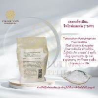 3031 เตตระโซเดียม ไพโรฟอสเฟต(TSPP) Tetrasodium Pyrophosphate Food Additive ขนาด 250 กรัม - 1 กิโลกรัม