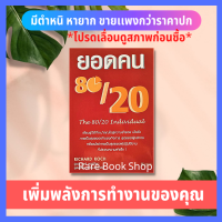 หนังสือ  ยอดคน 80/20 : The 80/20 Individual (ราคาเกินปก มือII) ผู้เขียน Richard Koch  แนวคิดที่จะทำให้คุณได้ผลตอบแทนที่ “มหาศาลเกินคาด”