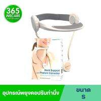 Neck Support and Posture Corrector (S) อุปกรณ์พยุงคอปรับท่านั่ง 365wecare