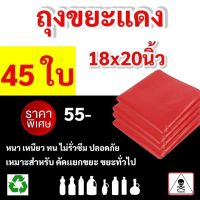 ถุงขยะ สีแดง ขนาด 18x20 นิ้ว. คุณภาพดี เนื้อหนา แพค 1 กก.