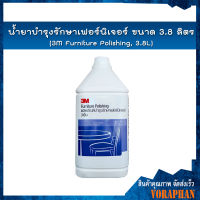 3M น้ำยาบำรุงรักษาเฟอร์นิเจอร์ ขนาด 3.8 ลิตร (3M Furniture Polishing, 3.8L)