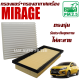 กรองแอร์ + กรองอากาศเครื่อง Mitsubishi Mirage (มิตซูบิชิ มิราจ)