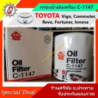 (promotion++) กรองน้ำมันเครื่อง TOYOTA Vigo Revo กรองเครื่อง โตโยต้า วีโก้ รีโว้ [SAKURA C-1147] สุดคุ้มม ไส้ กรอง อากาศ กรอง อากาศ เวฟ 110i ตัว กรอง อากาศ รถยนต์ ใส่ กรอง แอร์ รถยนต์