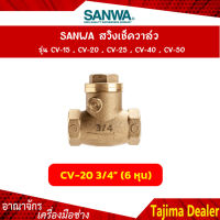 SANWA สวิงเช็ควาล์ว ขนาด 3/4 นิ้ว (6 หุน) รุ่น CV-20