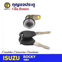 กุญแจประตู ขวา สำหรับ Isuzu ROCKY 1984 อีซูซุ ร็อคกี้ กุญแจรถ กุญแจประตูรถยนต์ คุณภาพดี ส่งไว