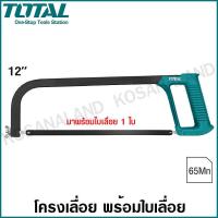 สุดคุ้ม โปรโมชั่น Total โครงเลื่อย 12 นิ้ว (พร้อมใบเลื่อย 1 ใบ) รุ่น THT54166 ( Hacksaw Frame) เลื่อยตัดเหล็ก โครงเลื่อยเหล็ก ราคาคุ้มค่า เลื่อย ไฟฟ้า เลื่อย วงเดือน เลื่อย ฉลุ เลื่อย ตัด ไม้