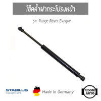 โช๊คค้ำฝากระโปรงหน้า 1คู่ สำหรับรถ Range Rover Evoque , เรนจ์โรเวอร์ อีโว้ค 558577 0430N / BJ3216C826AA / STABILUS