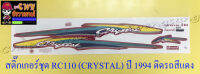 สติ๊กเกอร์ชุด RC110 (CRYSTAL) ปี 1994 ติดรถสีแดง