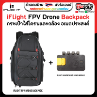 กระเป๋าเทพ iFlight FPV Drone Backpack + LED Module กระเป๋า FPV Racing Drone อุปกรณ์โดรน Drone Bag