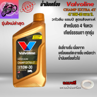 น้ำมันเครื่อง Valvoline Champ Extra 4T 1L น้ำมันเครื่อง10W-30 น้ำมันเครื่องมอเตอร์ไซค์ คุณภาพสูง ใส่รถมีเกียร์ทุกรุ่น แถมแหวนน้ำมัน